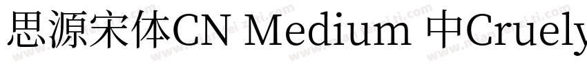 思源宋体CN Medium 中Cruelypel (CHINESE G字体转换